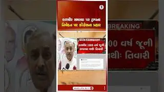 કાશ્મીર બાબતે ટ્રમ્પના નિવેદન પર કોંગ્રેસનો કડક પ્રહાર ||#KashmirIssue#TrumpStatement#CongressAttack