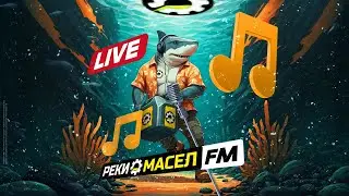 Реки Масел FM &mdash; 24/7 русское бренд-радио | Pop hits 2026 онлайн | Музыка для баров, магазинов, пабов