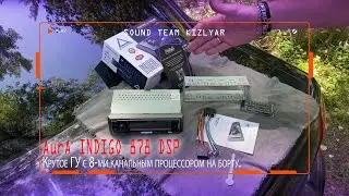 Крутое ГУ с 8-ми канальным процессором на борту. AurA INDIGO 878 DSP