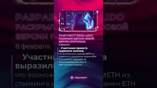 Разработчики Lido раскрыли детали новой версии протокола #short #shorts #cryptocurrency