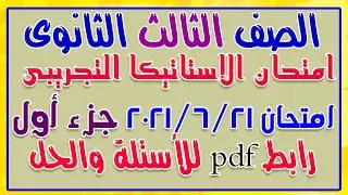 حل امتحان الإستاتيكا التجريبى للصف الثالث الثانوى 2021 امتحان الإثنين 21/ 6/ 2021