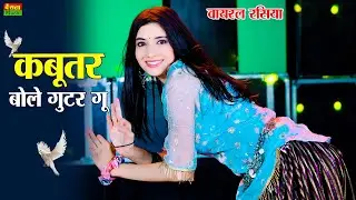 ये गाना बजेगा अब हर डीजे पर || Kabutar Bole Guttar Gu || कबूतर बोले गुटर गू || DG Mawai Rasiya 2025