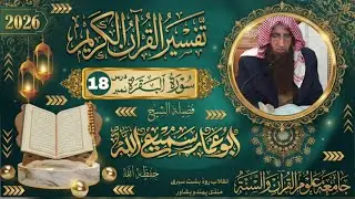 🔴 Tafseer-ul-Qur’an | Sheikh Abu Ammar Samiullah  | Dars No 19 | Live Bayan
