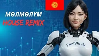 Мөлмөлүм Remix. Кыргыз ырлары