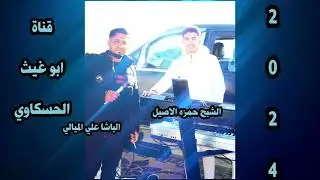 جوبي / ما غبنا حتى نرجع موجودين بكل موقع/ الباشا علي الميالي الشبح حمزه الاصيل جديد 2024🔥🔥🔥