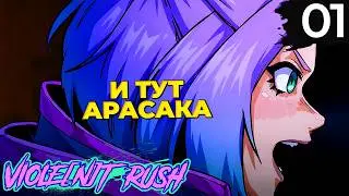 01 - ► ОПЯТЬ КОРПОРАТЫ ◄ VIOLE[n]T RUSH / VIOLENT RUSH