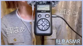 【ASMR】耳元吐息🤍はー...ふー...｜Ear Blowing（No Talking）