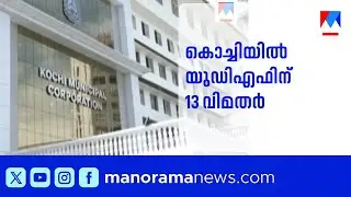 കൊച്ചി കോർപ്പറേഷനിൽ യുഡിഎഫിനെ തളർത്തി വിമതപ്രളയം| Kochi corporation| LSG Election