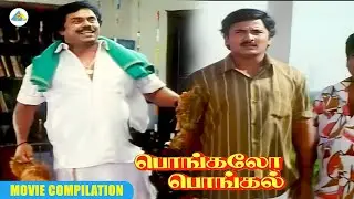 நீங்க குடுத்தது லஞ்ச பணம்... | Pongalo Pongal movie compilation | Vignesh | Vadivelu | Charle