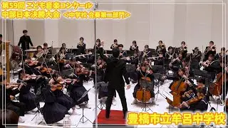 241103 02 中学校合奏第二部門 豊橋市立牟呂中学校