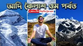 ট্যুর অপারেটর ছাড়া কি আদি কৈলাস সম্ভব? 🤯 | Adi Kailash Om Parvat Travel Guide
