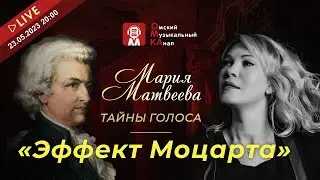 🎶ТАЙНЫ ГОЛОСА с Марией Матвеевой. Эффект Моцарта