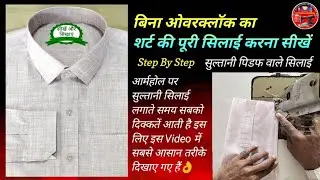 शर्ट की सिलाई कैसे करें 🧥 Shirt Stitching In Hindi YouTube Video Shirt Silai gents Shirt Stitching