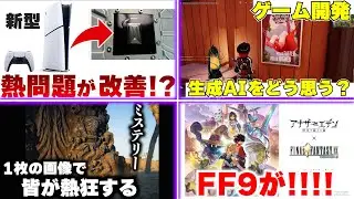 新型PS5で熱問題が改善された！？/ 新しいゲーム発表の匂わせで海外が大賑わいに / ゲーム開発のAI使用をどう思う？【ゲームニュースまとめ】