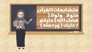 متشابهات القرآن | ولولا/ فلولا فضل الله عليكم / عليك ورحمته