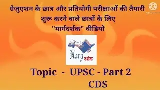 UPSC &ndash; Part 2,  CDS Exam pattern      मार्गदर्शक Video