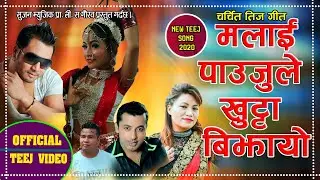 New Teej song 2077। MALAI PAUJU LE KHUTTA BIJAYO। Khuman Adhikari । Jamuna Rana ft. Bijaya /Purnima