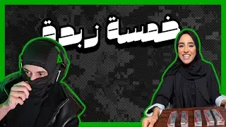 جولة تيكتوكية 7 | خمس اصابع زبدة