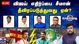🔴LIVE : ஆயுத எழுத்து || விஜய் எதிர்ப்பை சீமான் தீவிரப்படுத்துவது ஏன்? (29.08.2025)