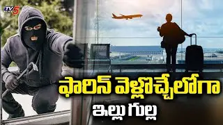 దొంగల బీభత్సం..Massive Robbery In Businessman House, Malakpet | Hyderabad | TV5 News