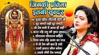 जिनकी प्रतिमा इतनी सुन्दर वो कितना सुन्दर होगा~Pandit Gaurangi Gauri Ji |Gaurangi Gauri Ji Ke Bhajan