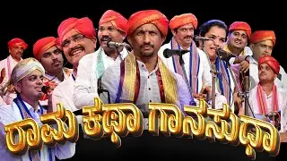 ರಾಮಕಥಾ ಗಾನಸುಧಾ | ತೆಂಕು X ಬಡಗು | GANA VAIBHAVA | TENKU BADAGU | YAKSHAGANA SONG | PATLA SATISH SHETTY