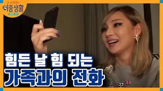 홀로 고군분투 중🐌 씨엘 늘어가는 한 숨 │#그녀석들의이중생활 171123 EP1 #05