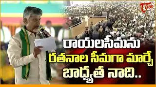 రాయలసీమను తీర్చిదిద్దే బాధ్యత నాది | CM Chandrababu Speech about Rayalaseema | Tone News