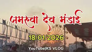 Jamaruwa dev mandai 2026| जमरुवा देव मंडाई | झलमला| बालोद | KS VLOG /