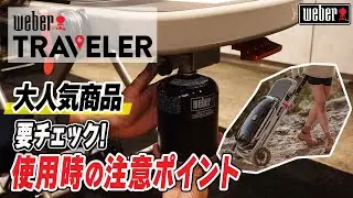 【Weber Traveler&reg;】使用時の注意ポイント