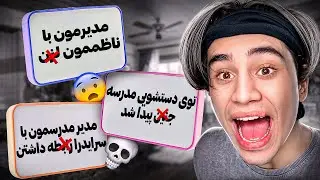 وضعیت مدارس شما زیادی دارکه😰⛔نباید اینارو میخوندم😐