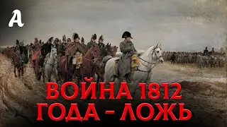 Война 1812 Года - Ложь: Разбор Невозможных Совпадений