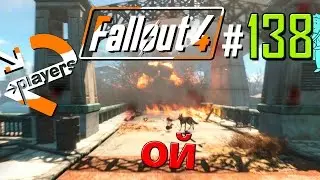 Ой → Часть 138 → Fallout 4 Прохождение на русском → 2 players