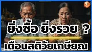 รางวัลที่ 1 หรือ หนี้ที่ไม่มีวันจบ? ความจริงที่คนติดหวยวัย 60+ ต้องฟังก่อนสายเกินไป