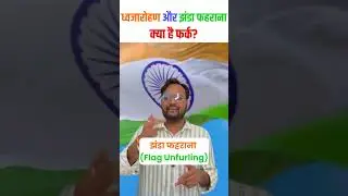 Flag Hoisting vs Flag Unfurling Explained | 15 August Independence Day 2025