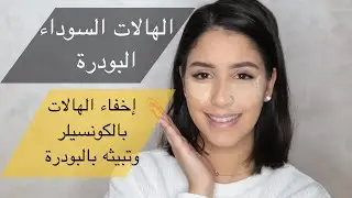 سلسلة 10/0 فالمكياج | كل ما يتعلق بالهالات السوداء | البودرة| البيكين Baking