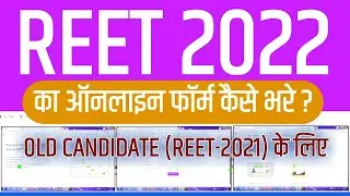 REET 2022 Ka Form Kaise Bhare || REET 2022 Old Candidate Online Apply Kaise Kare || REET 2022 Apply