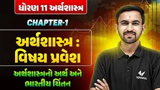 Std 11 Eco Ch 1 અર્થશાસ્ત્રનો અર્થ અને ભારતીય ચિંતન | Dhoran 11 અર્થશાસ્ત્ર CH - 1 | Nilkanth Sir
