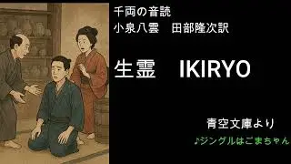 小泉八雲 田部霊隆次訳 「生霊　IKIRYO」音読