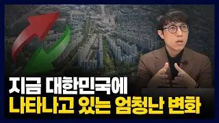 지금 대한민국에 나타나고 있는 엄청난 변화