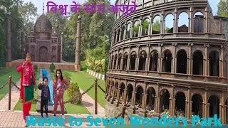 Delhi का Waste to Wonders Park । दिल्ली का अनोखा पार्क । दिल्ली में कबाड़ से बना सेवन वंडर्स पार्क