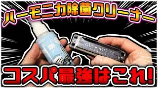 【ハーモニカ/初心者向け】『ハーモニカ除菌クリーナー』/ブルースハープ/お手入れ/掃除/＠だいちゃんぐ