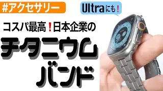 【Apple Watch】コスパ最高のチタニウムバンド〜ELECOM（エレコム）〜