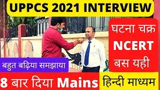 8 बार दिया Mains || हिंदी माध्यम || uppcs 2021 Interview || uppsc latest news || uppsc daily news