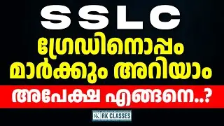 Grade മാത്രമല്ല Mark ഉം അറിയാം | RK Classes | SSLC 2025