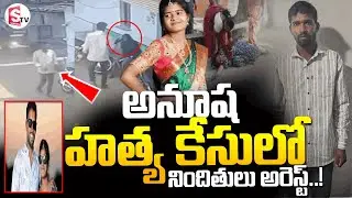 అనూష హ_త్య కేసులో నిందితులు అరెస్ట్ .Vikarabad Married Woman Anusha Incident Updates |SumanTV Janaki