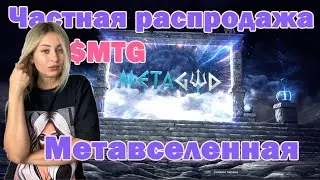 MetaGod  Частная продажа монеты MTG Проект вдохновленный творцом мира - Богом! #metagod