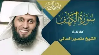 سورة الكهف الشيخ منصور سالمي