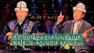 МАМЕЛ ИСРАИЛОВ ЖАНА БАЯН АКМАТОВ // РЕСПУБЛИКАЛЫК АЙТЫШ 2026 