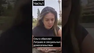 Ольга Карпушонок обвиняет Латушко в сексуальных домогательствах  #новости